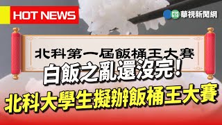 白飯之亂還沒完！　北科大學生擬辦飯桶王大賽｜華視新聞 20230712