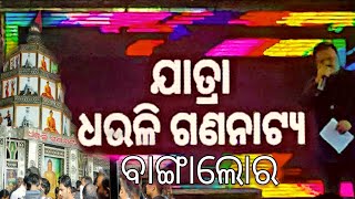 ଧଉଳି ଗଣନାଟ୍ୟ ଖଚା ଖଚ ଭିଡ଼ ବାଙ୍ଗାଲୋର ରେ ।🎈🎈🎈🎈ଚହଳ ପକେଇଲା ଧଉଳି ଗଣନାଟ୍ୟ ।