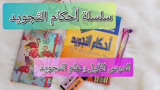 أحكام التجويد (الدرس الأول)📖✒️: مقدمة عن علم التجويد