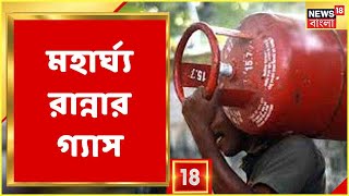 মধ্যবিত্তের নাভিশ্বাস, লাগাতার বাড়ছে Gas Price । Afghanistan-এ থাকা Indian-দের নিরাপত্তা নিয়ে আলোচনা