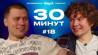 Импров-подкаст «30 минут» | Тема Емельянов, Игорь Тарлецкий: оксимирон*, холодец и картели