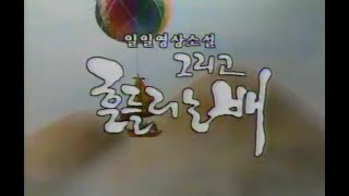 추억의 광고영상 흔들리는배 예고편 (1992) CF collections of Korea's Remembrance (1992)