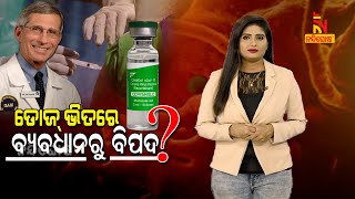 ଡୋଜ୍ ଭିତରେ ବ୍ୟବଧାନରୁ ବିପଦ? | NandighoshaTV