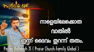 അത്, അവർ ഇനി നിനക്ക് നല്ലത് തന്നെ. Malayalam Christian Church meeting message Pastor Ratheesh JS