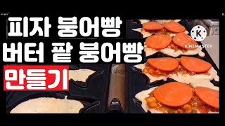 피자 붕어빵, 버터 팥붕어 빵 만들기 pizza fish bun, #food