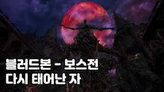 블러드본 보스전 - 다시 태어난 자