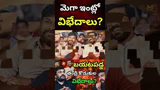 మెగా ఇంట్లో  విభేదాలు | Chiranjeevi | Ramcharan | Mega War | Mega War | Manthra5 Talks