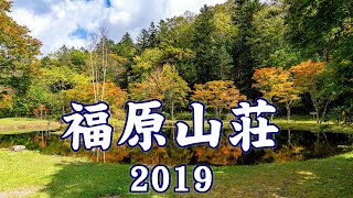 少し紅葉には少し早かった福原山荘 2019　Autumn Leaves at Fukuhara Sanso