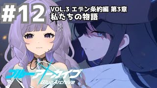 【#ブルーアーカイブ】完全初見ブルアカ！#12 エデン条約編3章 後半【新人Vtuber/冬原てまり】