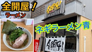 【ラーメン食レポ】ボリュームたっぷりの醤油豚骨ネギラーメン青を食しました！静岡県静岡市清水区！全開屋編