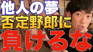 【DaiGo】小室圭結婚※他人の夢を否定する人は自分の夢を持っていない人【切り抜き/論破】