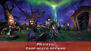 Medievil — Всё оружие