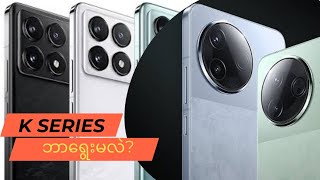 Redmi ရဲ့ ရိုးရိုး K Series တွေထဲက 2025 1 လပိုင်းအနေနဲ့ဘာရွေးမလဲ ?