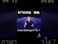 ผายลม ตด ภาษาอังกฤษว่าอย่างไร อาจารย์อดัม