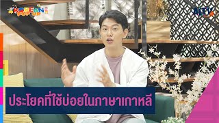 ประโยคที่ใช้บ่อยในภาษาเกาหลี | Korean Pop Up