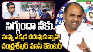 YCP Tatipathri Chandrashekar Shocking Comments On Jaya Prakash Narayana ||AP Govt Schools|EHA TV