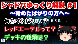 ＜雑魚による超初心者のためのシャドバゆっくり解説＞　エーテルとデッキ編