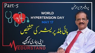 Urdu: ہائی بلڈ پریشر کی تشخیص | Diagnosis of Hypertension | World Hypertension Day 2024 by Prof Aziz