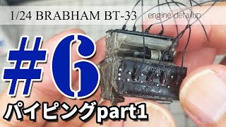 【F1 プラモデル 製作】1/24 ユニオン ブラバム BT33を作る⑥ ディテールアップpart1【カーモデル】