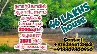 நாகர்கோயில் ஆசாரிபள்ளம் அருகே 4 சென்ட்டில் 2000sqftல் அழகான 3BHK வீடு விற்பனைக்கு ‎#வீடு #veedu