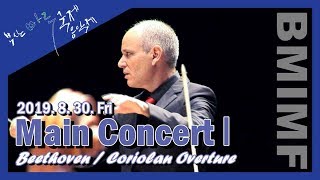 [BMIMF2019] Main Concert1 : Beethoven / Coriolan Overture Op.62 - 8.30 부산마루국제음악제