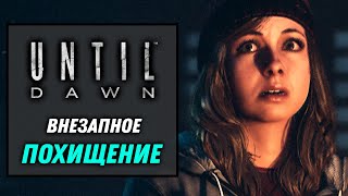 Внезапное похищение | Until Dawn Remake 2024 [7]