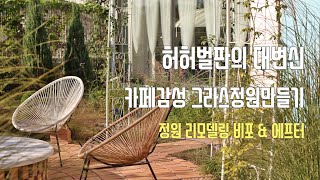 2년만에 혼자힘으로 일구어낸 카페감성 그라스정원! 정원 셀프리모델링/가을정원 그라스 추천/그라스와 어울리는 노지월동야생화/grass garden (feat. 도서증정이벤트)