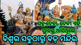 Biggest Temple in odisha 🌸 Biggest Picnic spot in Odisha/ପିକନିକ୍ ପାଇଁ ସବୁଠାରୁ ସୁନ୍ଦର ଜାଗା