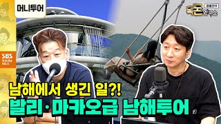 [목돈연구소] 머니투어) 발리 마카오 대리만족 여행, 남해투어! with 매일경제 신익수 기자