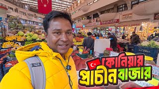 তুরস্কের কোনিয়ার ৮শ’ বছরের পুরনো বাজার || Kadinlar Bazar || Konya || Turkey