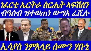 ኣቢይ ሰራዊት ኤርትራ ካብ ትግራይ ክወጹ ወሲኑ።ኢትዮጵያ ንኤርትራ ብዓሰብ ከተጥቅዕ ከም ዝፈተነት ተገሊጹ።21 October 2024