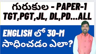 గురుకుల పేపర్-1 లో ఉన్న English లో 30 Marks సాధించడం ఎలా? #gurukula #gurukulapaper1#pgt #tgt #jl #dl