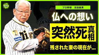 【プロ野球】吉田義男がフランスに残したある言葉...阪神タイガースのレジェンドが身体に恵まれずとも盗塁王を獲得できた理由に一同驚愕！「ムッシュ」と称された監督の残された妻の現在に言葉を失う！