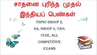 சாதனை புரிந்த முதல் இந்தியப் பெண்கள் || TNPSC IMPORTANT TAMIL QUESTIONS ANSWERS, VAO Shortcuts