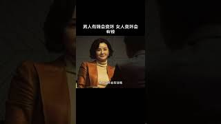 “男人有钱会变坏，女人变坏会有钱哦”