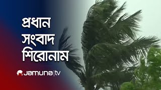 সকালের প্রধান সংবাদ শিরোনাম | Latest News Headlines | 24 October 2024 | 8 AM | Jamuna TV