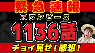 【 ワンピース速報 】最新1136話1ページ目でアレが描かれた…!?!? チョイ見せ感想！※ネタバレ注意！ONE PIECE