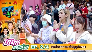 EP. 2/4 เกกะกองถ่ายxคชาภาพาไปมูทูฮ่องกง | ไทยรัฐทีวี 32