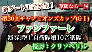 【新ダート王誕生！】第20回チャンピオンズカップ(G1)ファンファーレ(優勝:クリソベリル)演奏: 陸上自衛隊第10音楽隊