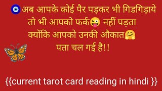 अब आपके कोई पैर पड़कर भी गिड़गिड़ाये तो भी आपको फर्क नहीं पड़ता!#tarot#tarothindi#hinditarot#healing