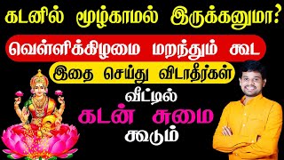 வெள்ளிக்கிழமை மறந்தும் கூடஇதை செய்து விடாதீர்கள் !!!HINDU DEVOTIONAL|BAKTHI PADAL