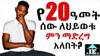 6 ትልቅ ምክሮች ለ20 ዎቹ ሁሉ ☝️