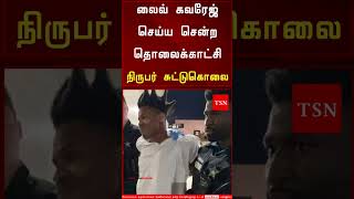 லைவ் கவரேஜ் செய்ய சென்ற தொலைக்காட்சி நிருபர் சுட்டு கொலை |Tamil Speed News |World |