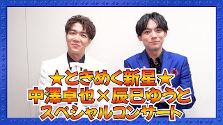 開催直前!!第二弾!!★ときめく新星★中澤卓也×辰巳ゆうとスペシャルコンサート 高崎市文化会館