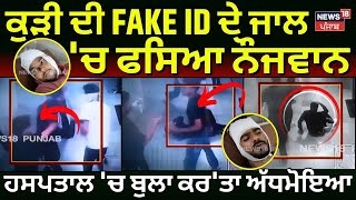 Sangrur News | ਕੁੜੀ ਦੀ FAKE ID ਦੇ ਜਾਲ 'ਚ ਫਸਿਆ ਨੌਜਵਾਨ, Hospital 'ਚ ਬੁਲਾ ਕਰ'ਤਾ ਅੱਧਮੋਇਆ | N18V