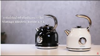 กาต้มน้ำร้อนไฟฟ้าสไตล์วินเทจ 1.7 ลิตร | Vintage electric kettle 1.7L