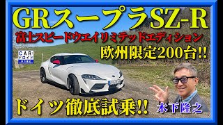 【ドイツ緊急試乗】欧州限定200台の1号車。GRスープラSZ-R富士スピードウエイリミテッドエディション「木下隆之channelCARドロイド」