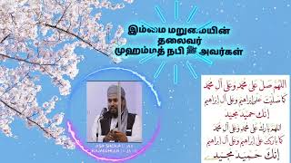 இம்மை மறுமையின் தலைவர் முஹம்மத் நபி ﷺ அவர்கள் எமக்காக அல்லாஹ் விடத்தில்  சுஜுதில் இருக்கும் தலைவர் ﷺ