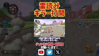 サンダー読みサンダー回避でキラー打開！#shorts #short #マリオカート8dx #マリオカート8デラックス #mk8dx #神打開 #米津玄師 #ピースサイン #switch #ゲーム実況