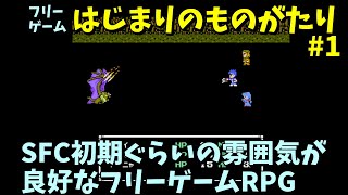 【フリーゲーム】 SFC初期のような雰囲気のフリゲRPG 「はじまりのものがたり」 #1